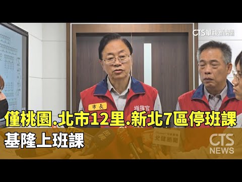 僅桃園放假.北市12里.新北7區停班課　基隆上班課