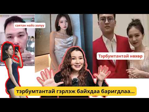 Хятадыг шуугиулсан АРААР ТАВИЛТ- Тэрбумтантай гэрлэж, саятантай үерхэж...залуустай уулздаг инфлюнсер