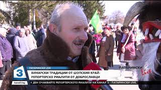Патарински LIVE, 15.02.2019 (2 част): Винарски традиции в Шопско - репортаж от Доброславци и Кътина