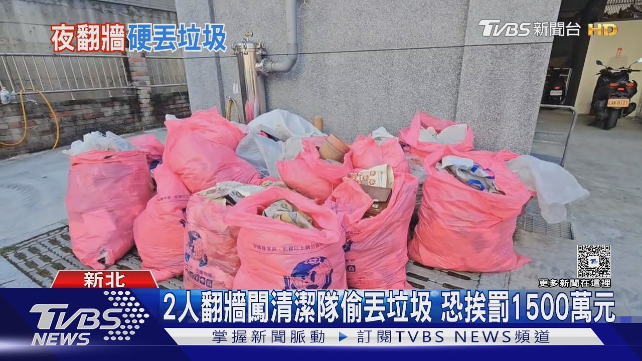 深夜翻牆闖清潔隊!2男接力運廢棄物 最高恐挨罰1500萬元