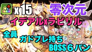 【零次元の創造主】イデアルxラビリル