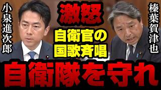 【激怒】自衛官の国歌斉唱に国民・榛葉賀津也「自衛官は悪くない！政治が守れ！」小泉進次郎大臣を一喝【KSLチャンネル】