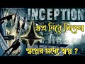 Inception Movie explained in Bangla | ইন্সেপশন সিনেমার গল্প বাংলাতে