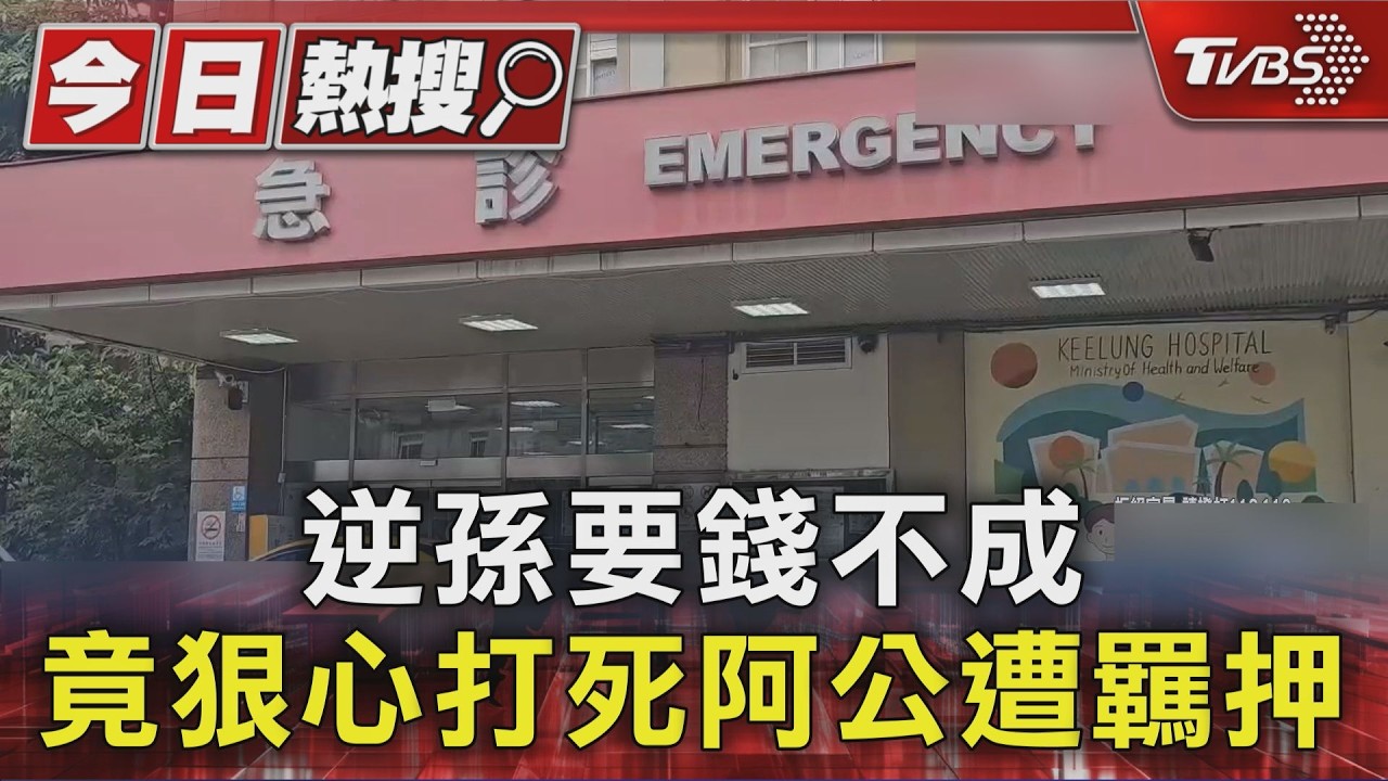 討錢被拒「狂毆83歲阿公」就醫13天不治　逆孫遭聲押獲准