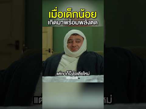 เมื่อเด็กน้อย เกิดมาพร้อมพลังตด !! #สปอยหนัง #movie #shorts #หนังสนุก