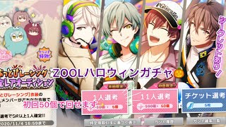 【アイナナ】新規イラスト可愛い！ZOOLハロウィンガチャ🎃