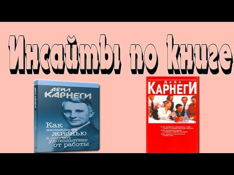 Инсайты по книге Д.Карнеги "Как завоевывать друзей и оказывать влияние на людей" 6 золотых правил!