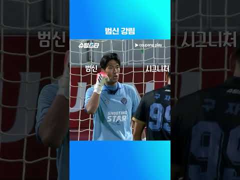 슈팅스타 시즌 2 | 진격의 골키퍼 이범영 | 쿠팡플레이 | 쿠팡