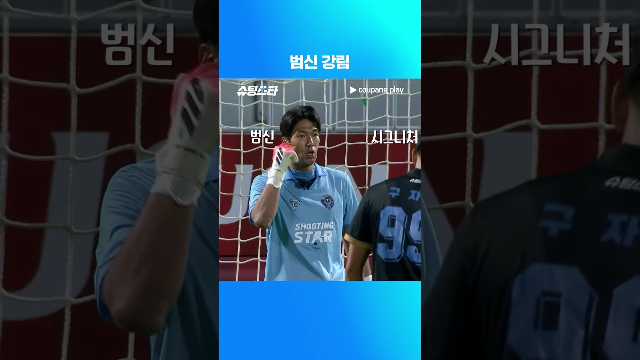 슈팅스타 시즌 2 | 진격의 골키퍼 이범영 | 쿠팡플레이 | 쿠팡