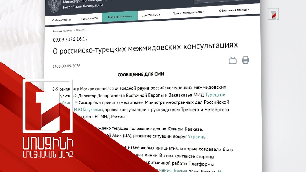 ՌԴ-ի և Թուրքիայի ներկայացուցիչները քննարկել են իրավիճակը Հարավային Կովկասում