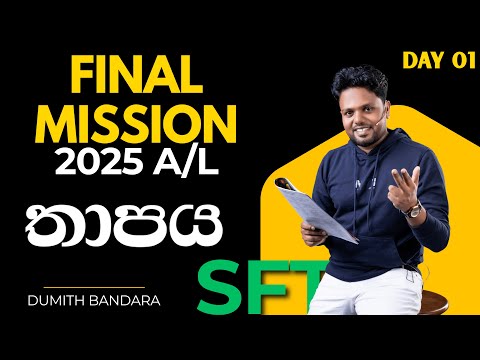 2025 A/L SFT |  Final Mission | Day 1 | තාපය | Dumith Bandara | දුමිත් බණ්ඩාර