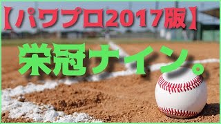 [パワプロ 栄冠ナイン☆]いざ春夏連覇へ！昨日の借りは今日返す！！！