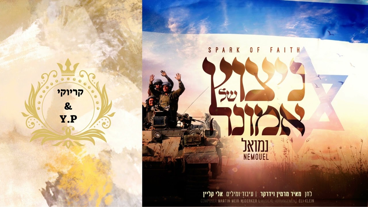 פלייבק קלאס – נמואל הרוש & מרטין וידרקר – ניצוץ של אמונה – קריוקי & P.S