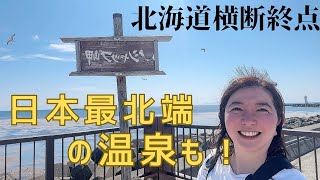 日本の一番北で！ 稚内 ノシャップ岬 と日帰り温泉 利尻島に渡る前に楽しめます‼️