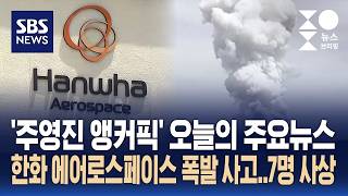 [뉴스브리핑] 오늘의 주요뉴스..한화 에어로스페이스 폭발 사고, 7명 사상 / SBS