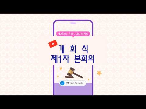 제285회 유성구의회 임시회 개회식, 제1차 본회의