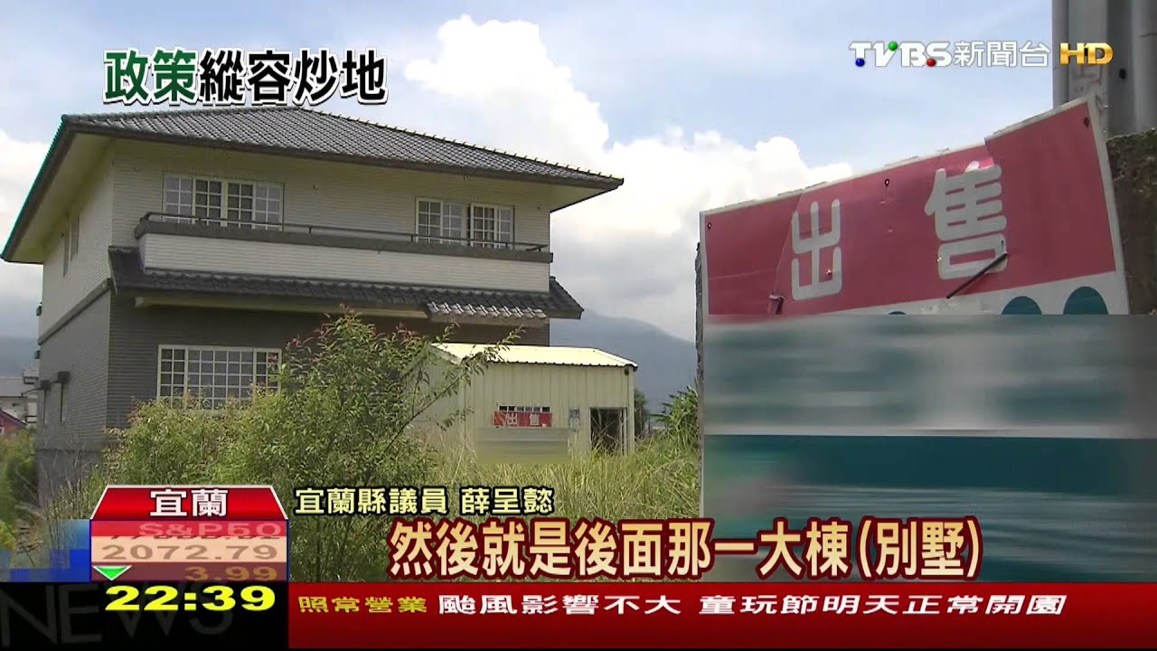 「農田種別墅」亂象氾濫 宜蘭淪炒作天堂
