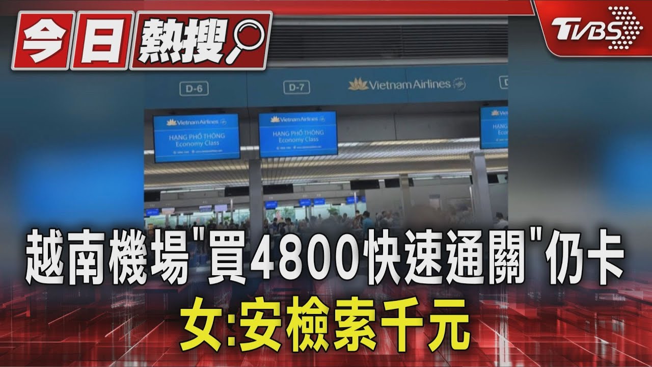 越南機場「買4800元快速通關」仍卡 女怒:安檢索討千元
