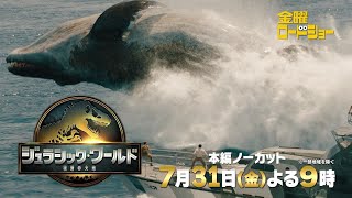 金曜ロードショー「ジュラシック・ワールド／復活の大地」7月31日放送