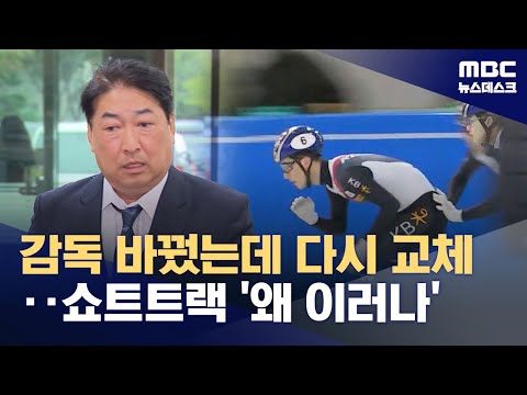 쇼트트랙 감독 바꾸려던 빙상연맹‥'다시 기존 감독 복귀'
