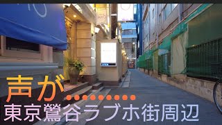 4K【東京鶯谷ラブホ街】周辺をお散歩🐾‪…𓏸𓈒～Stroll around Tokyo Uguisudani Love Hotel Stree