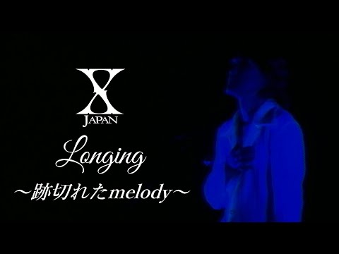 X Japan - Longing 【REMIX】（Demo ver＆CD ver)  歌詞付き HD ［ccボタンで和訳出ます］
