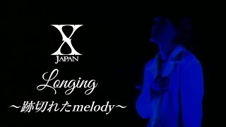X Japan - Longing 【REMIX】（Demo ver＆CD ver)  歌詞付き HD ［ccボタンで和訳出ます］