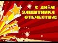 Поздравление с 23 февраля # С Днем Защитника Отечества 