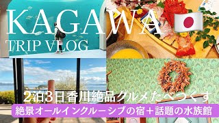 【2泊3日母娘卒園香川旅✈️🌸】うどん&海鮮&🫒グルメ🦐絶景宿で食べ尽くす!☂️の日でも楽しめる話題の水族館、小豆島、自然派アクセサリー探訪の旅❤️