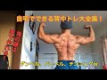 自宅で行う背中トレーニング全集【家でもデカい背中は作ることができる!】