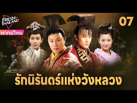 【พากย์ไทย】รักนิรันดร์แห่งวังหลวง EP07 | สองพี่น้องแตกหักเพราะหญิงงาม แย่งชิงอำนาจท่ามกลางกลียุค!