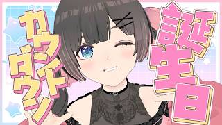 【誕生日カウントダウン】今日は前夜祭！みんなと一緒に誕生日を迎えたい！！【#のんなま】