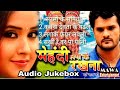 Khesari Lal Yadav Audio Jukebox MEHANDI LAGA KE RAKHNA MERE NAAM KI