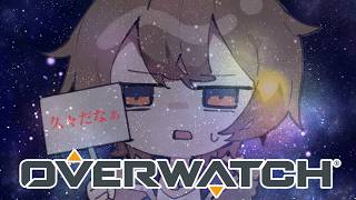 【OverWatch】唐突なOW【ライネ】#vtuber
