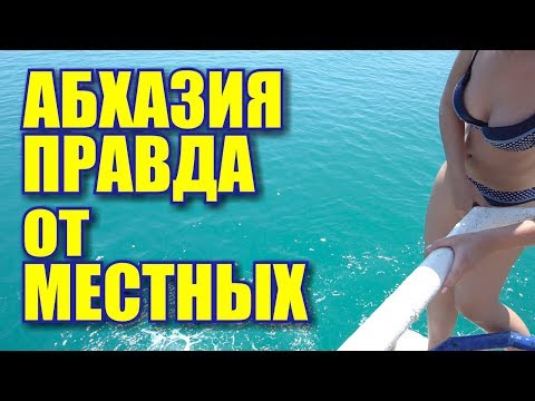 Абхазия вся правда. Чего хотят АБХАЗЫ Курорт Пицунда. Пляж, море, отдых 2019. Крымчане в Абхазии