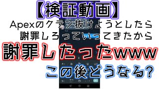 【検証動画】Apexのクラン抜けようとしたら謝罪しろって言ってきたので謝罪したったwwwwwwwwwwwwwwwwwwwwwwwwwwwwwwwwwwwwwwwwwwwwwwwwwwwwwwwwwww
