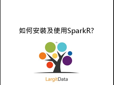 如何安裝及使用SparkR? 