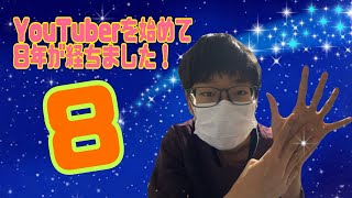 YouTuberを始めて8年が経ちました！YouTuber8周年記念動画