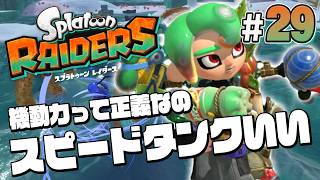 【スプラトゥーン レイダース #29】ダッシュボムで走ってエイヤー！【Splatoon RAIDERS】