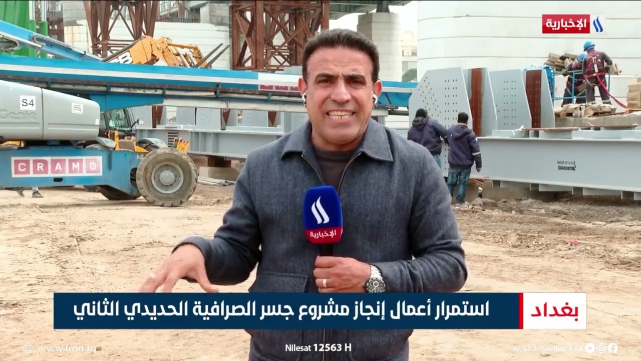 فيديو | استمرار أعمال إنجاز مشروع جسر الصرافية الحديدي الثاني