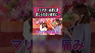 マリオが●ぬ度に罰ゲーム まさかの信じられない結末に…！？ #おてんばミルク部 #切り抜き #マリオ #ゲーム #罰ゲーム #fyp