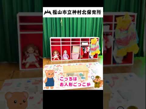 福山市立神村北保育所