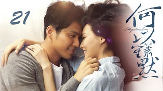 電視劇 何以笙簫默 My Sunshine 021 鍾漢良 唐嫣 官方完整版HD