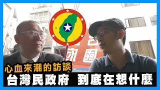 [討論] 台灣民政府這個政治老鼠會怎還在