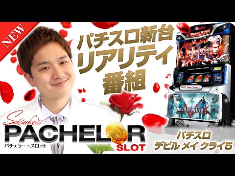 新番組【sasukeが愛すべきパチスロを求め新台実戦】sasuke's パチェラー・スロット 第1回《sasuke》パチスロ デビル メイ クライ 5［パチスロ・スロット］