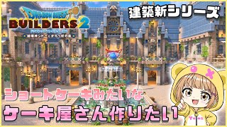 #162〖 #DQB2 〗ケーキ屋作り開始🍰*°雑談⋆*初見さん大歓迎です！『#ドラクエビルダーズ2』