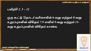 SAMACHEER KALVI Tamil Medium Exercise 2.5 Solved in 5 Minutes?