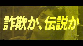 映画『カルロス・カイザー　サッカー史上最も奇妙な成功者』予告編