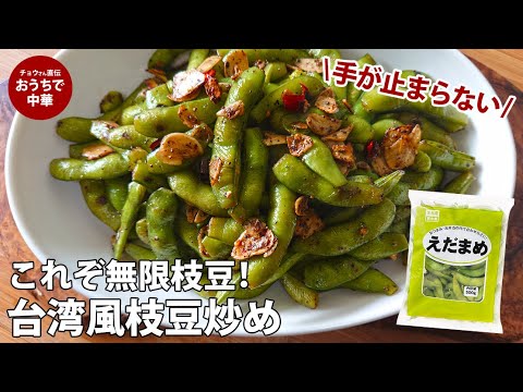 枝豆が劇的においしくなる!やみつき台湾風枝豆炒めの作り方 #スマート中華 #枝豆 #毛豆