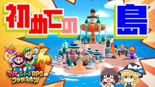 【マリオ＆ルイージRPG　ブラザーシップ！】9年振りの完全新作、舞台は異世界！？海に漂流する未知の島々、見知らぬ土地「コネクタルランド」で大冒険！！Part2（ゆっくり実況）